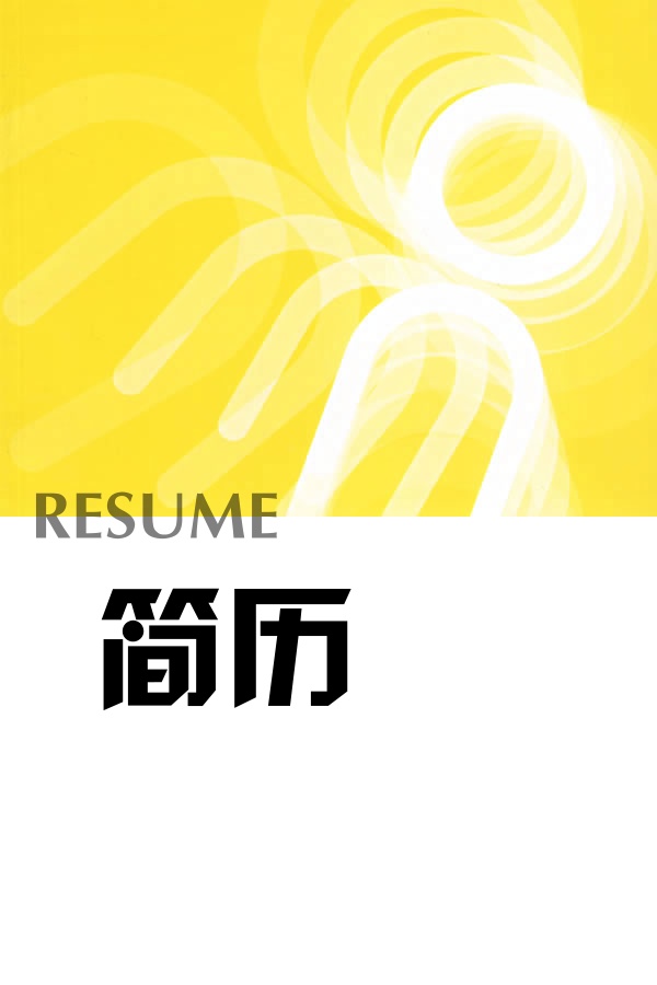金色个人求职简历封面